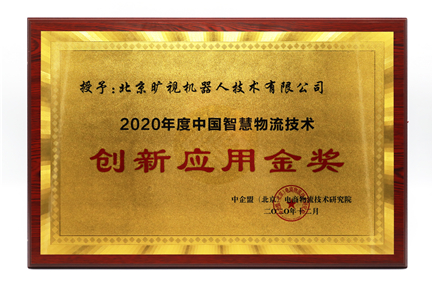 2020 China Smart Logistics Technology Innovation Application Gold Award