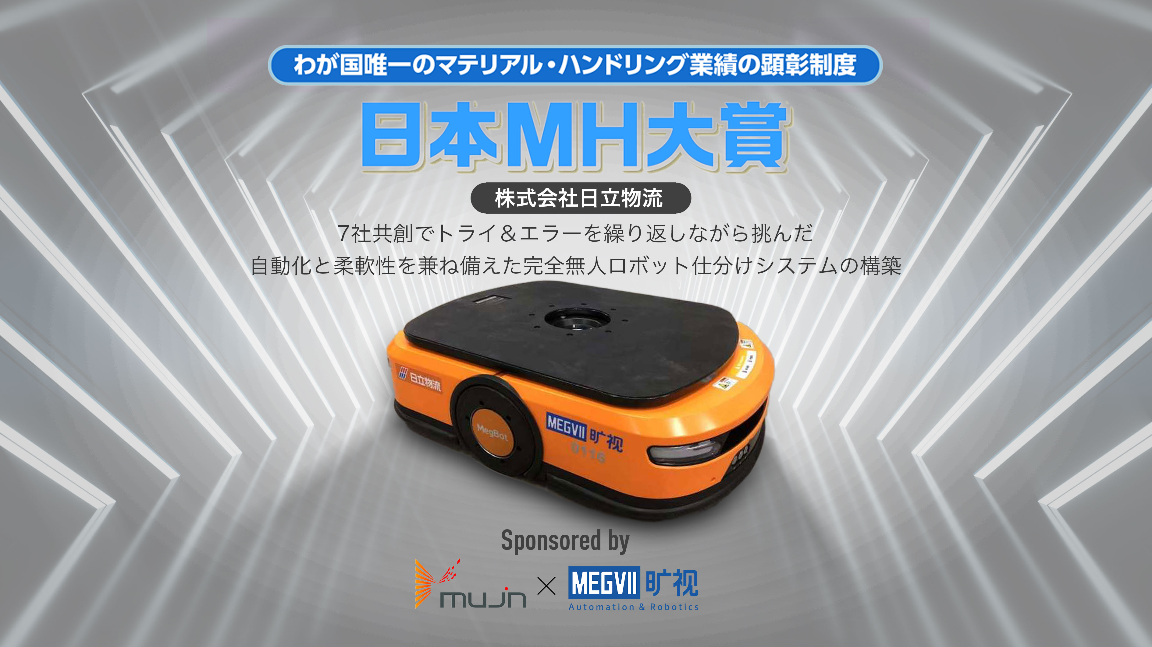 Cheerful news！！！！Megvii Hitachi Logistics Solution won Japan MH Award!